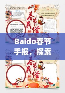 Baido春節(jié)手報，探索春節(jié)習俗，感受中國年味