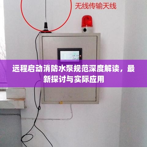 遠(yuǎn)程啟動(dòng)消防水泵規(guī)范深度解讀，最新探討與實(shí)際應(yīng)用