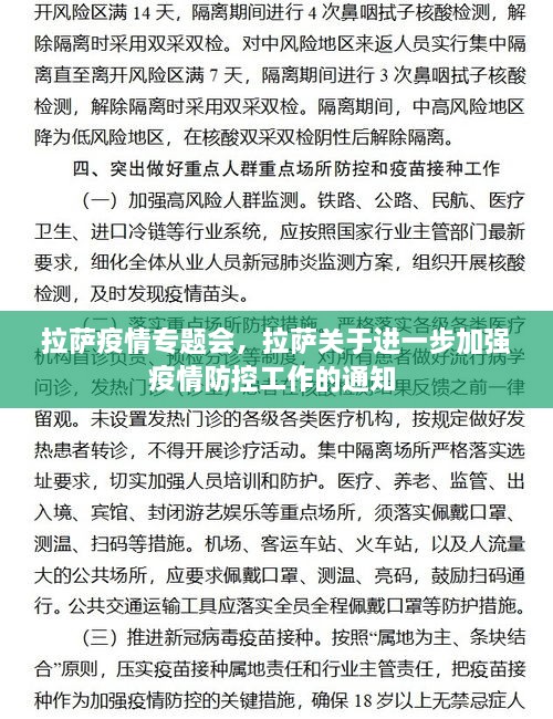 拉薩疫情專題會，拉薩關于進一步加強疫情防控工作的通知 