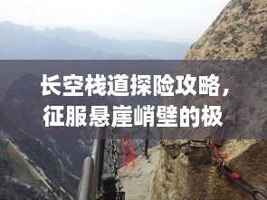 長(zhǎng)空棧道探險(xiǎn)攻略，征服懸崖峭壁的極致體驗(yàn)！