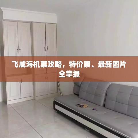 飛威海機(jī)票攻略，特價票、最新圖片全掌握