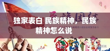 獨(dú)家表白 民族精神，民族精神怎么說 