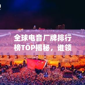 全球電音廠牌排行榜TOP揭秘，誰領(lǐng)風(fēng)騷？