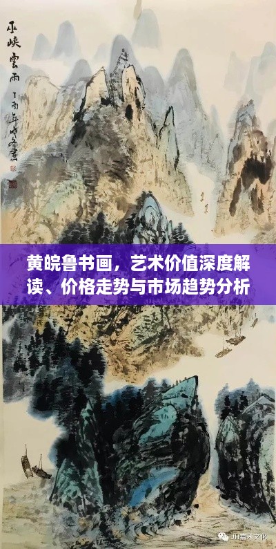黃皖魯書畫，藝術(shù)價值深度解讀、價格走勢與市場趨勢分析
