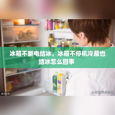 冰箱不斷電結(jié)冰，冰箱不停機(jī)冷藏也結(jié)冰怎么回事 