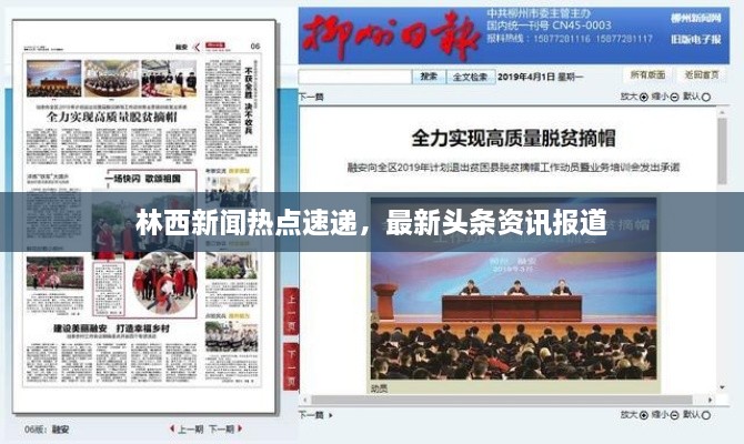林西新聞熱點速遞，最新頭條資訊報道