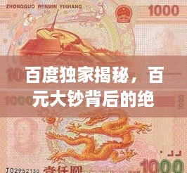 百度獨家揭秘，百元大鈔背后的絕美圖片世界，領(lǐng)略錢幣魅力！