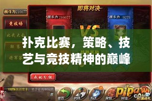 撲克比賽，策略、技藝與競技精神的巔峰對決