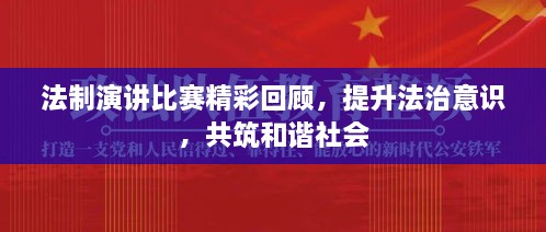 法制演講比賽精彩回顧，提升法治意識，共筑和諧社會