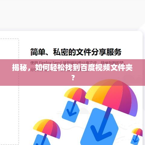 揭秘，如何輕松找到百度視頻文件夾？