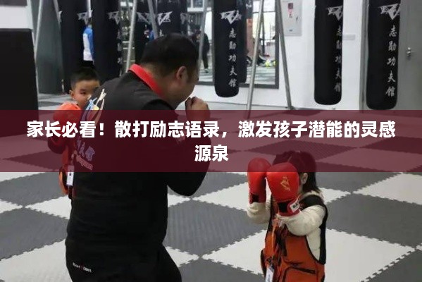 家長必看！散打勵志語錄，激發(fā)孩子潛能的靈感源泉