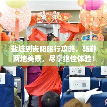 鹽城到貴陽(yáng)旅行攻略，暢游兩地美景，盡享絕佳體驗(yàn)！