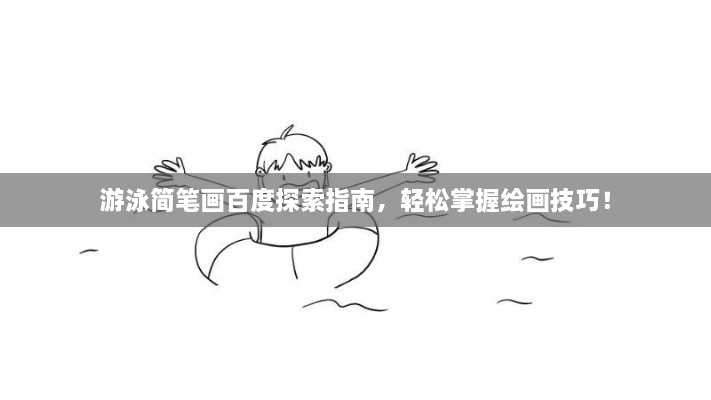 游泳簡筆畫百度探索指南，輕松掌握繪畫技巧！