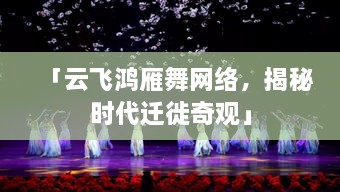 「云飛鴻雁舞網(wǎng)絡，揭秘時代遷徙奇觀」