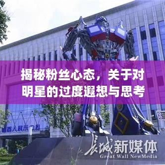 揭秘粉絲心態(tài)，關(guān)于對(duì)明星的過(guò)度遐想與思考