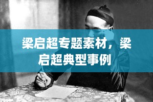 梁啟超專題素材，梁啟超典型事例 