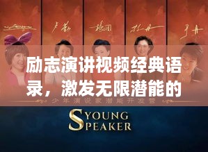 勵志演講視頻經(jīng)典語錄，激發(fā)無限潛能的終極力量