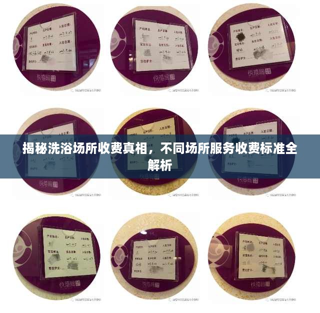 揭秘洗浴場(chǎng)所收費(fèi)真相，不同場(chǎng)所服務(wù)收費(fèi)標(biāo)準(zhǔn)全解析
