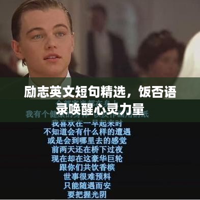勵志英文短句精選，飯否語錄喚醒心靈力量