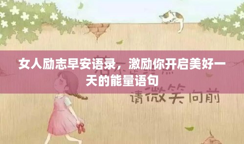 女人勵志早安語錄，激勵你開啟美好一天的能量語句