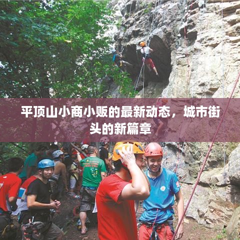 平頂山小商小販的最新動(dòng)態(tài)，城市街頭的新篇章