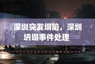 深圳突發(fā)塌陷，深圳坍塌事件處理 