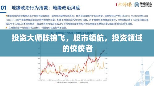 投資大師陳錦飛，股市領(lǐng)航，投資領(lǐng)域的佼佼者