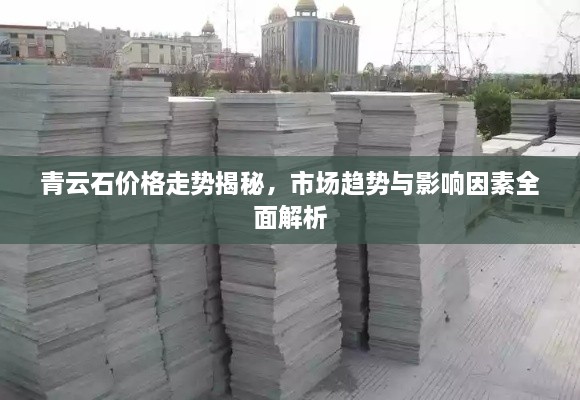 青云石價(jià)格走勢(shì)揭秘，市場(chǎng)趨勢(shì)與影響因素全面解析