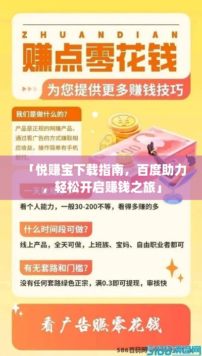 「悅賺寶下載指南，百度助力，輕松開啟賺錢之旅」