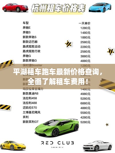 平湖租車跑車最新價(jià)格查詢，全面了解租車費(fèi)用！