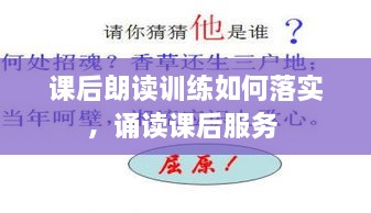 課后朗讀訓(xùn)練如何落實(shí)，誦讀課后服務(wù) 