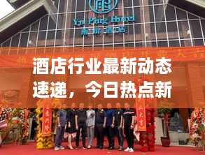 酒店行業(yè)最新動態(tài)速遞，今日熱點新聞一網(wǎng)打盡！