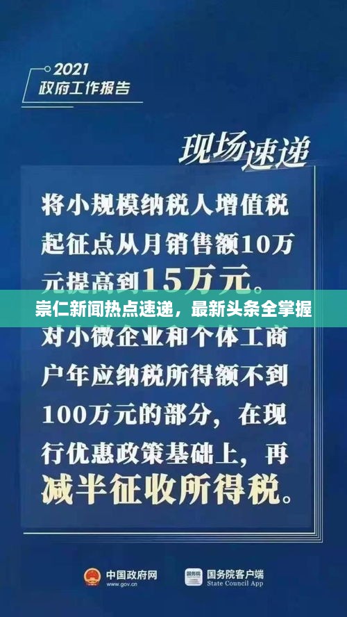 崇仁新聞熱點速遞，最新頭條全掌握