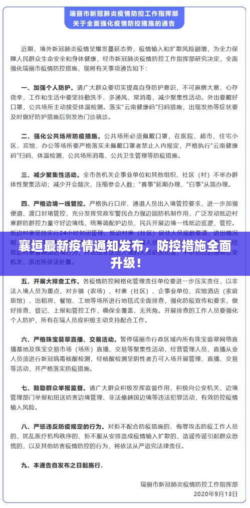 襄垣最新疫情通知發(fā)布，防控措施全面升級(jí)！