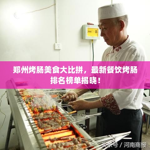 鄭州烤腸美食大比拼，最新餐飲烤腸排名榜單揭曉！