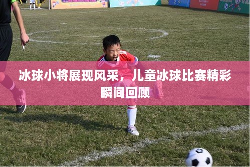 冰球小將展現(xiàn)風采，兒童冰球比賽精彩瞬間回顧