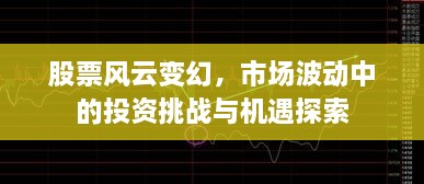 股票風(fēng)云變幻，市場(chǎng)波動(dòng)中的投資挑戰(zhàn)與機(jī)遇探索