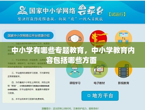 中小學(xué)有哪些專(zhuān)題教育，中小學(xué)教育內(nèi)容包括哪些方面 