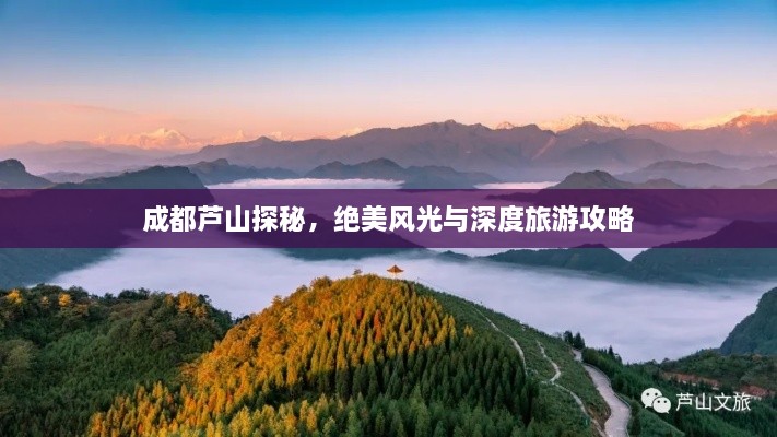 成都蘆山探秘，絕美風(fēng)光與深度旅游攻略