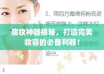 底妝神器揭秘，打造完美妝容的必備利器！