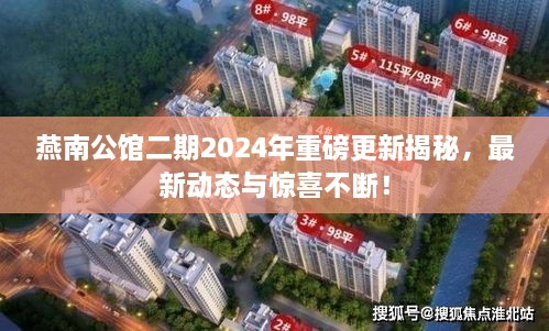 燕南公館二期2024年重磅更新揭秘，最新動態(tài)與驚喜不斷！