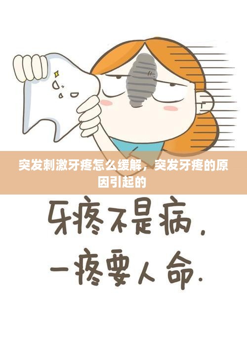 突發(fā)刺激牙疼怎么緩解，突發(fā)牙疼的原因引起的 