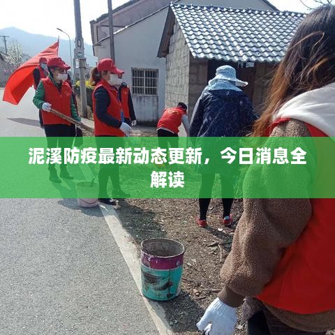 泥溪防疫最新動(dòng)態(tài)更新，今日消息全解讀