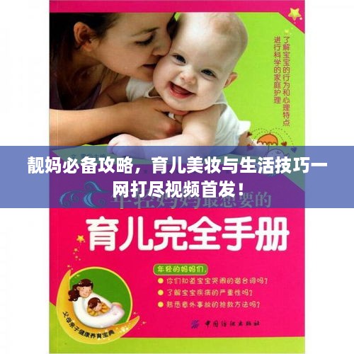 靚媽必備攻略，育兒美妝與生活技巧一網(wǎng)打盡視頻首發(fā)！