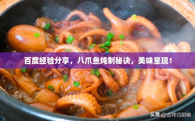 百度經(jīng)驗(yàn)分享，八爪魚燉制秘訣，美味呈現(xiàn)！