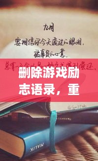 刪除游戲勵(lì)志語(yǔ)錄，重塑人生力量，重拾信心，迎接挑戰(zhàn)！