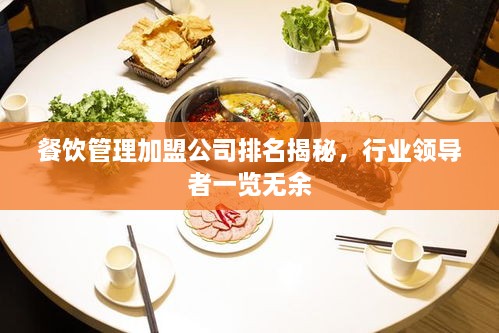 餐飲管理加盟公司排名揭秘，行業(yè)領(lǐng)導(dǎo)者一覽無(wú)余