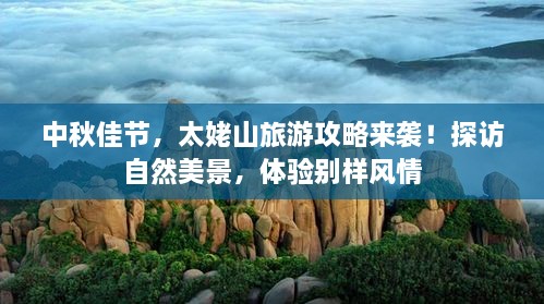 中秋佳節(jié)，太姥山旅游攻略來襲！探訪自然美景，體驗(yàn)別樣風(fēng)情