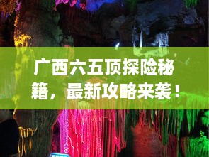 廣西六五頂探險秘籍，最新攻略來襲！