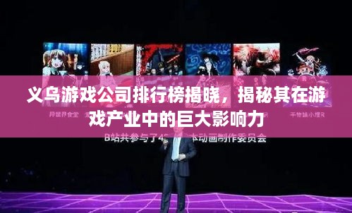 義烏游戲公司排行榜揭曉，揭秘其在游戲產(chǎn)業(yè)中的巨大影響力
